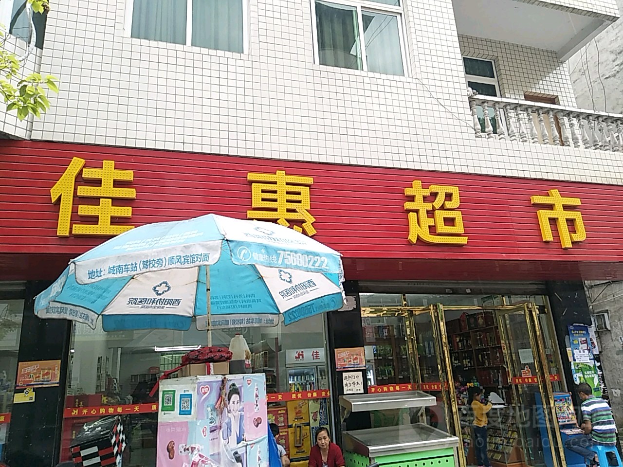 佳惠超市(X875店?