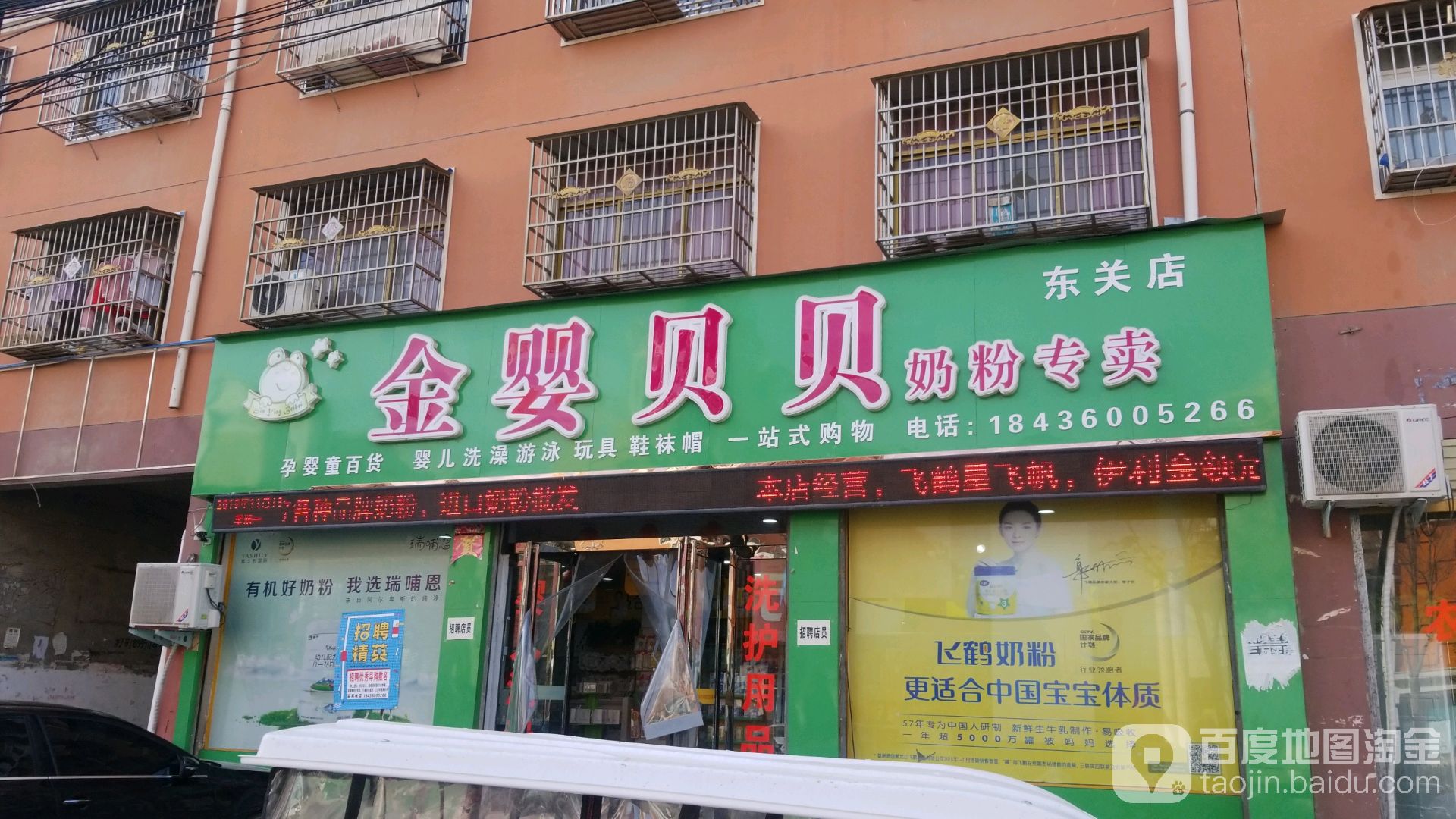 鹿邑县金婴贝贝奶粉专卖(东关店)