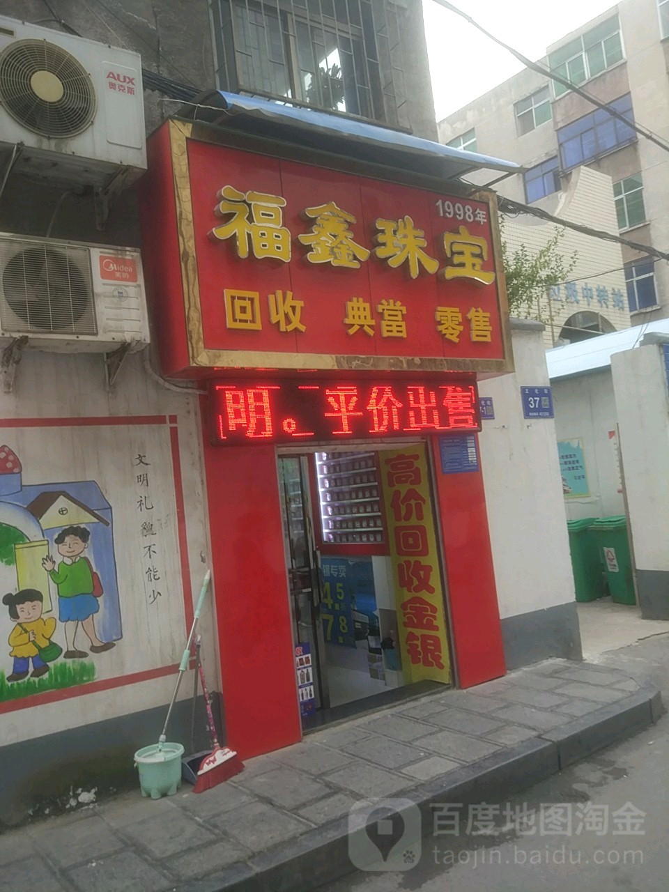 巩义市福鑫珠宝(文化街店)