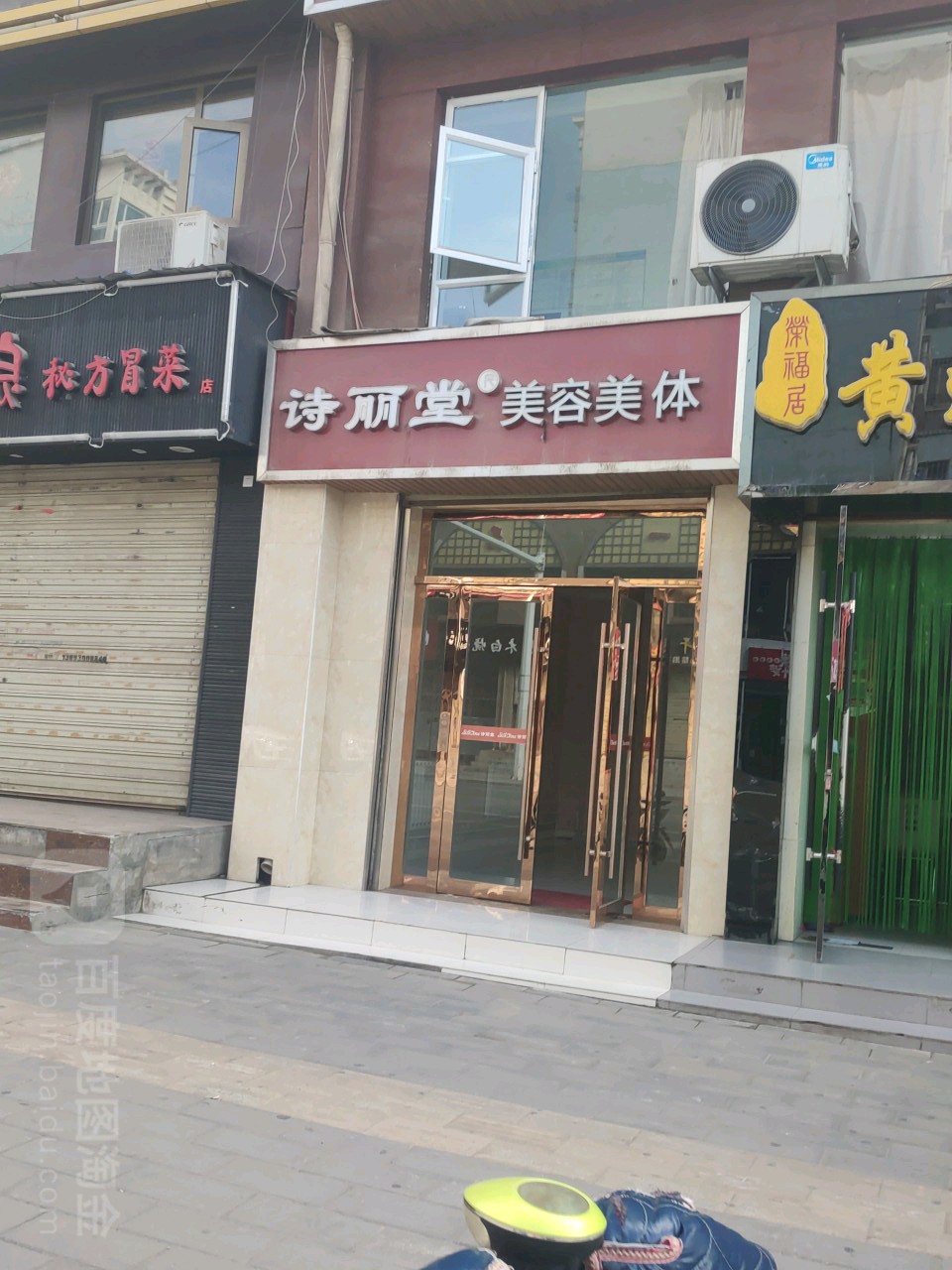 诗丽堂镇美美体(五洲商业街同升店)