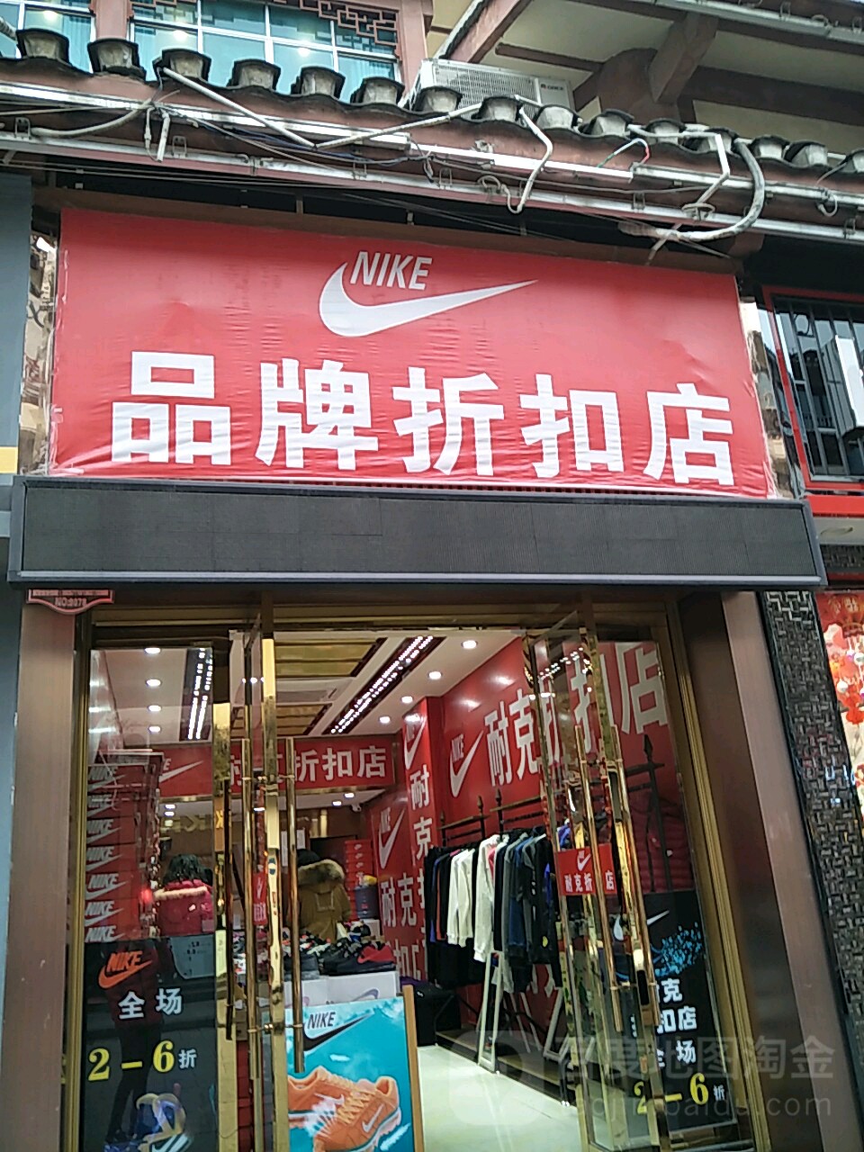 耐克阿迪达斯折扣店(新华路店)