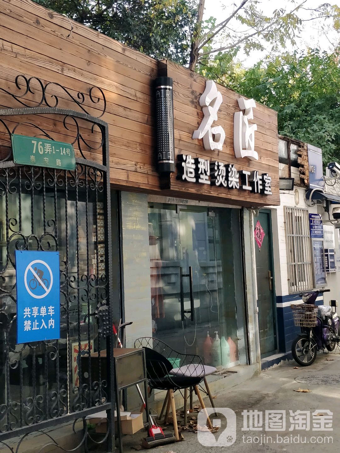 名匠造型烫染工作室
