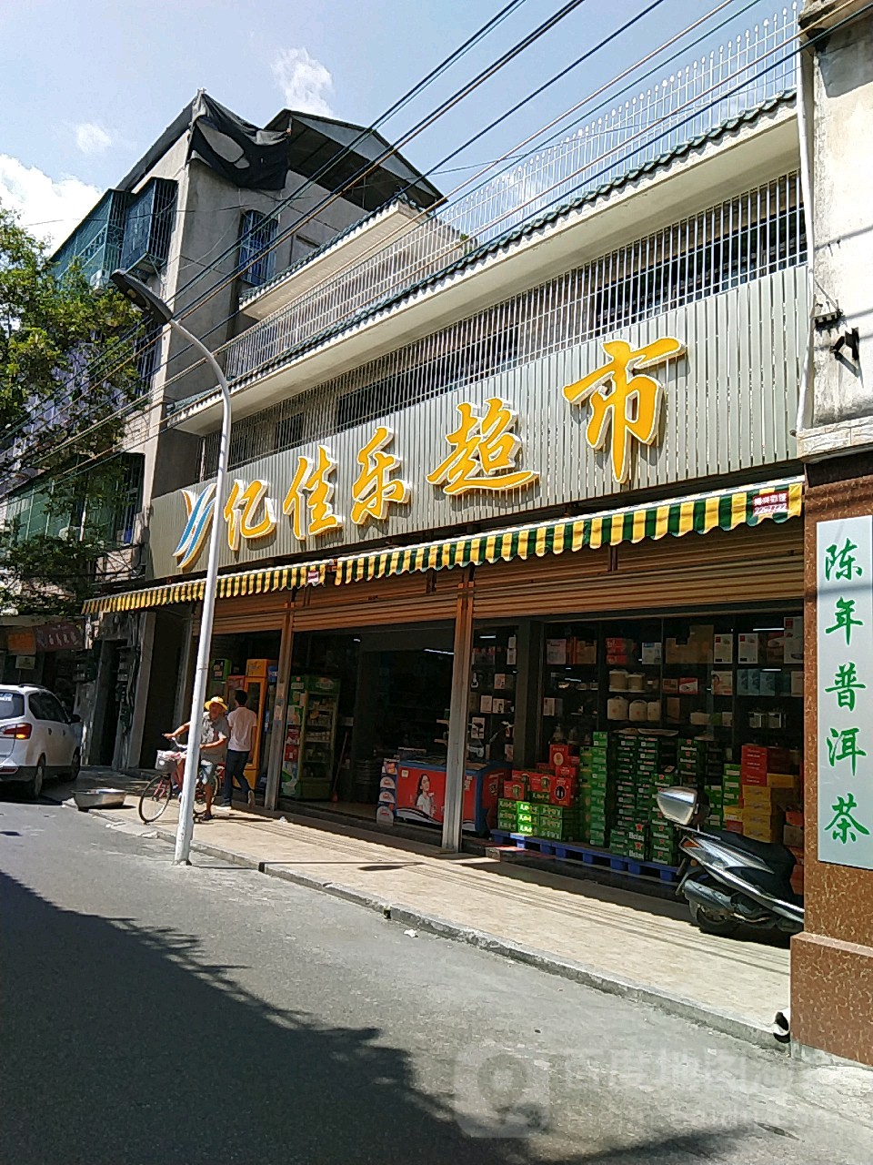 亿佳乐超市(西马路店)