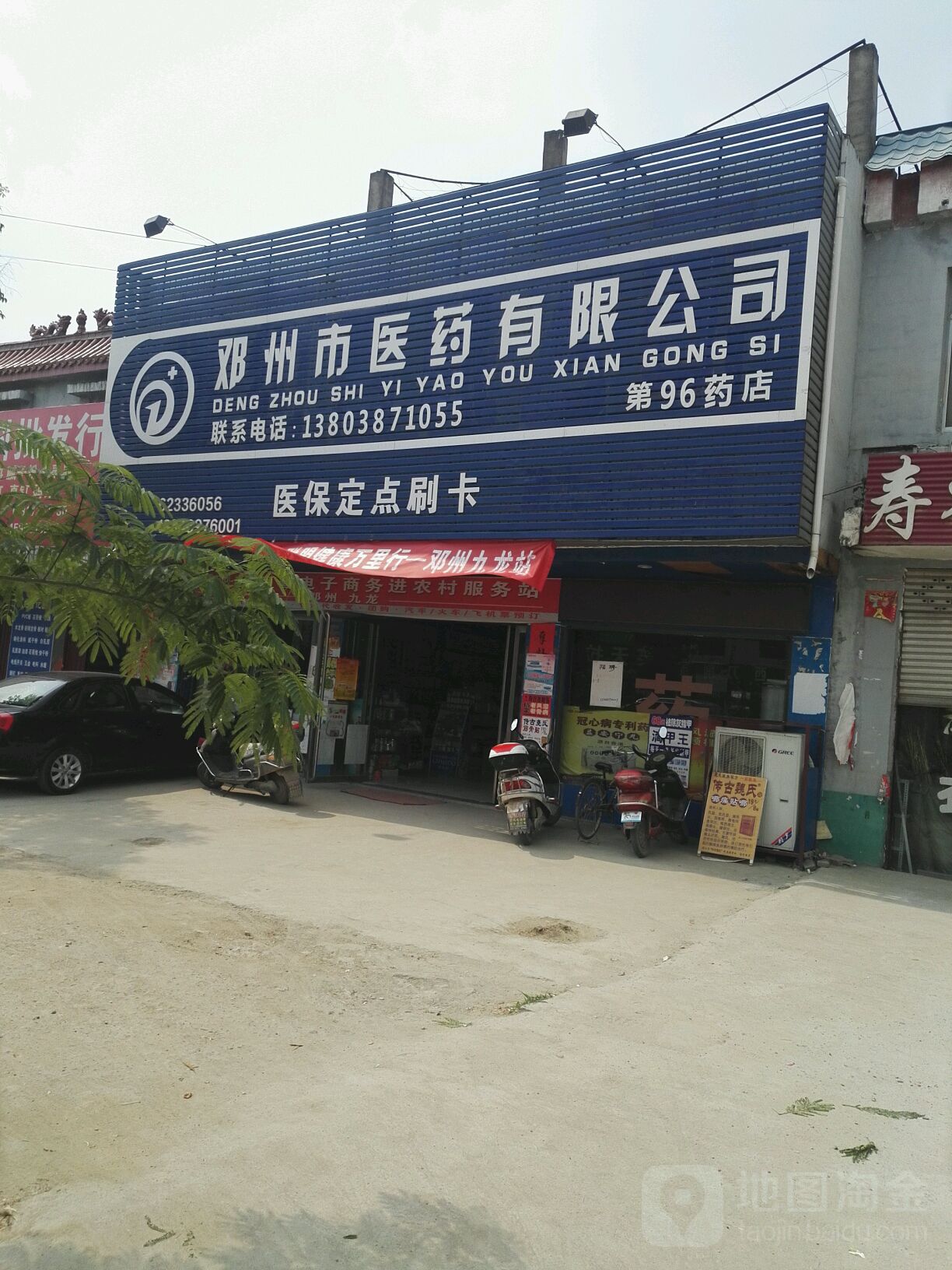 邓州市医药有限公司(第九十六药店)