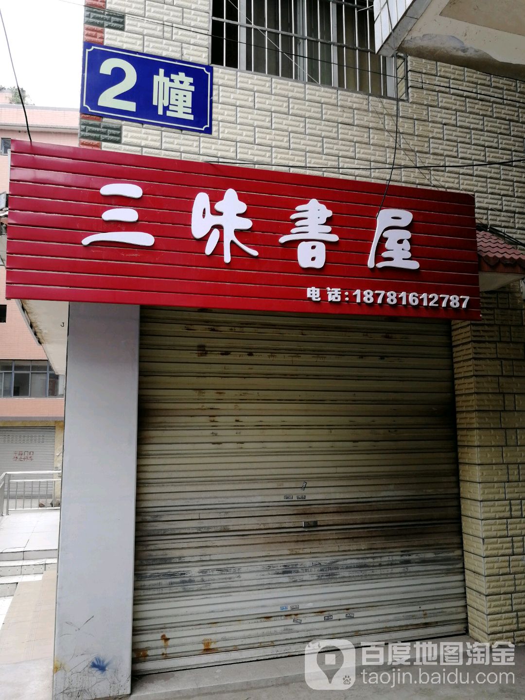 三味书店(一环路北段店)