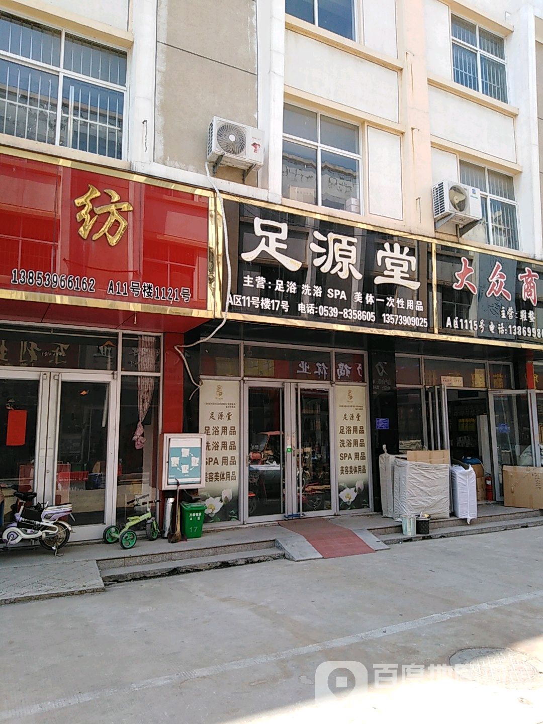 足源堂(万泰商贸城店)