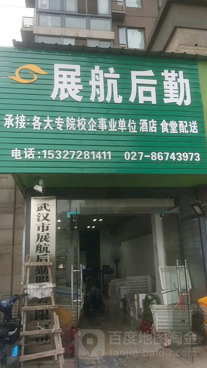 展航后勤