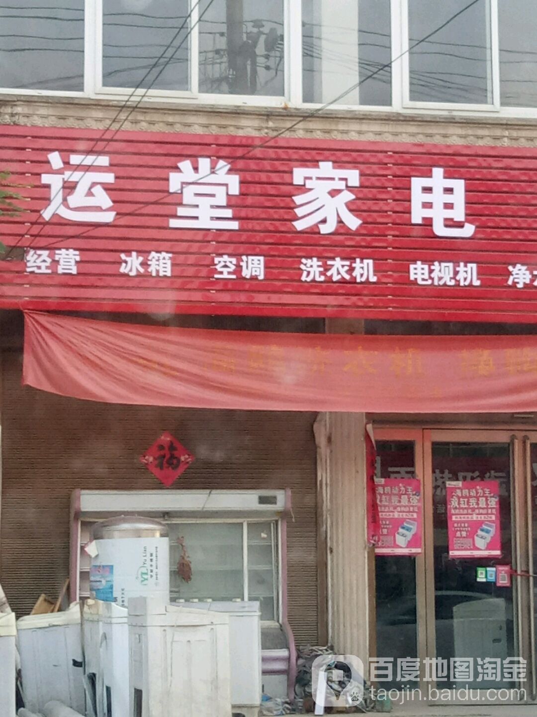 运堂家店