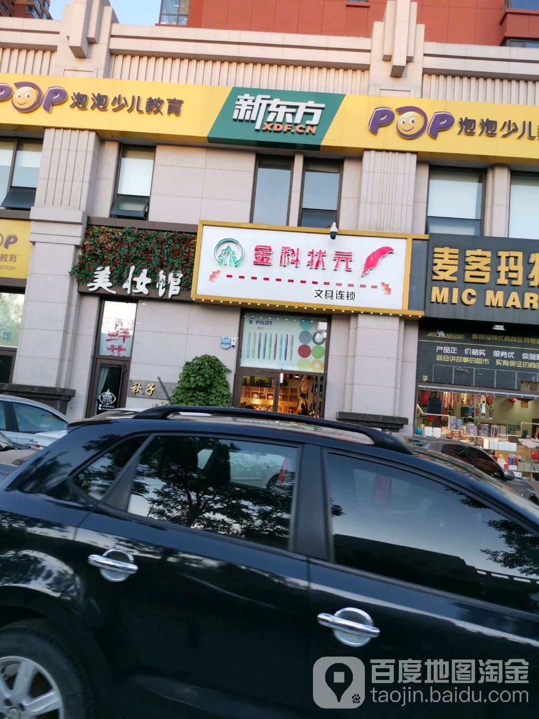 金科状元文具连锁(兴达路店)