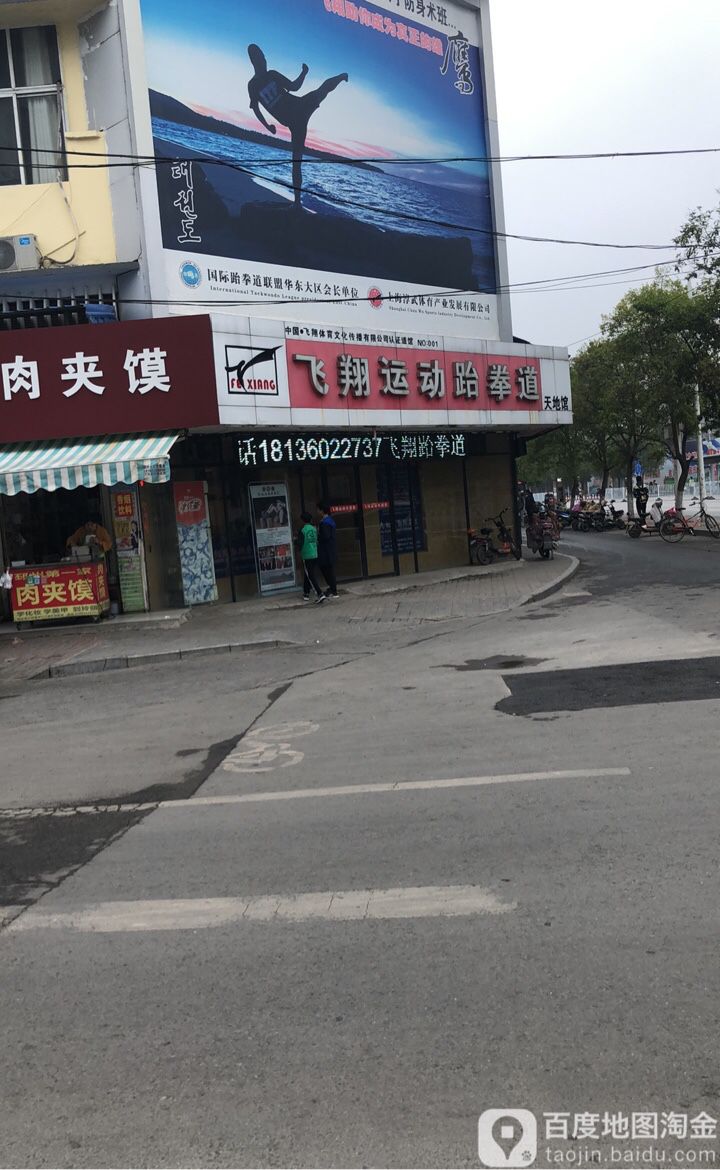 飞翔运动跆拳(青年店)