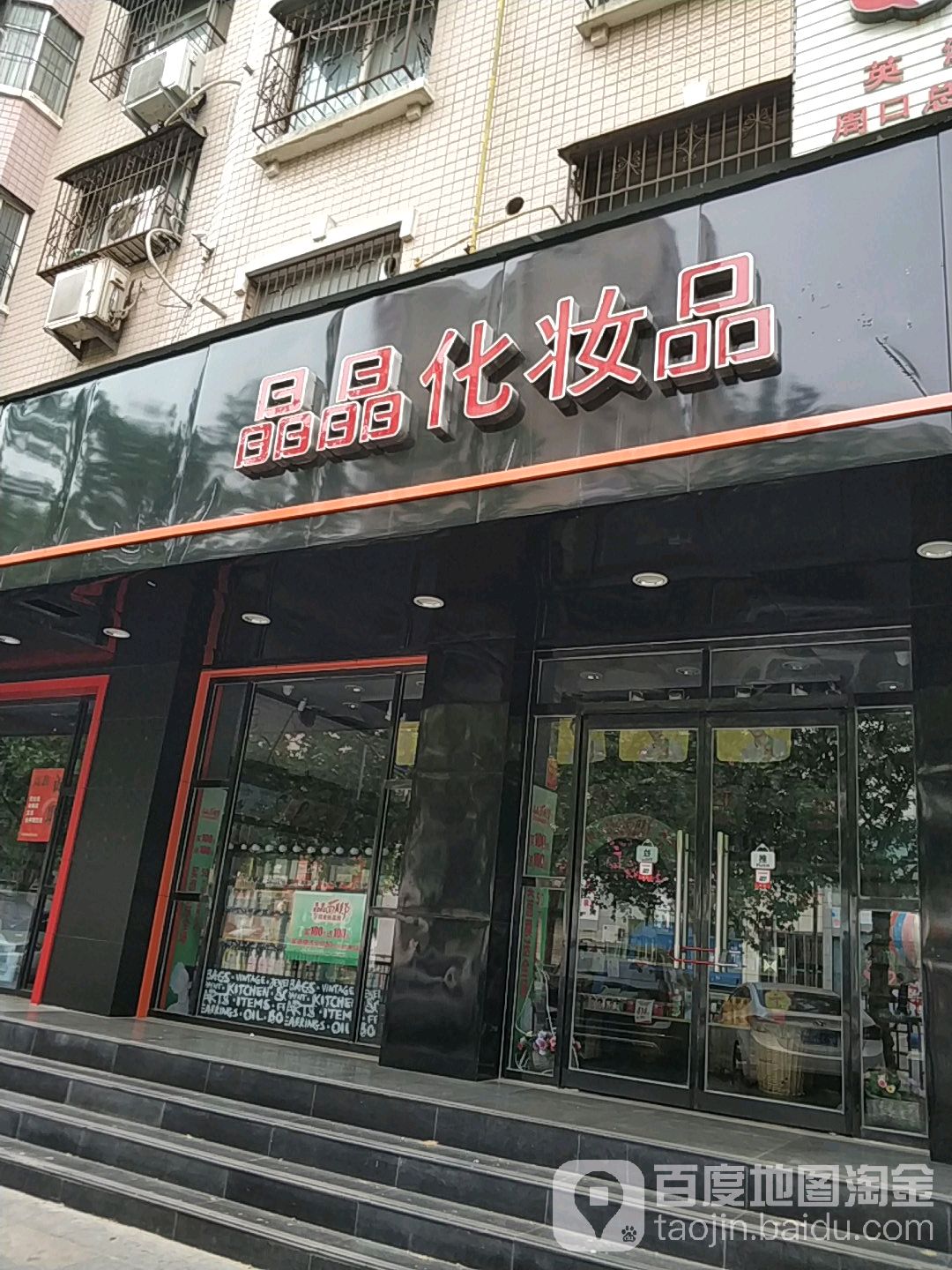 晶晶美妆国际名品(周口名店)