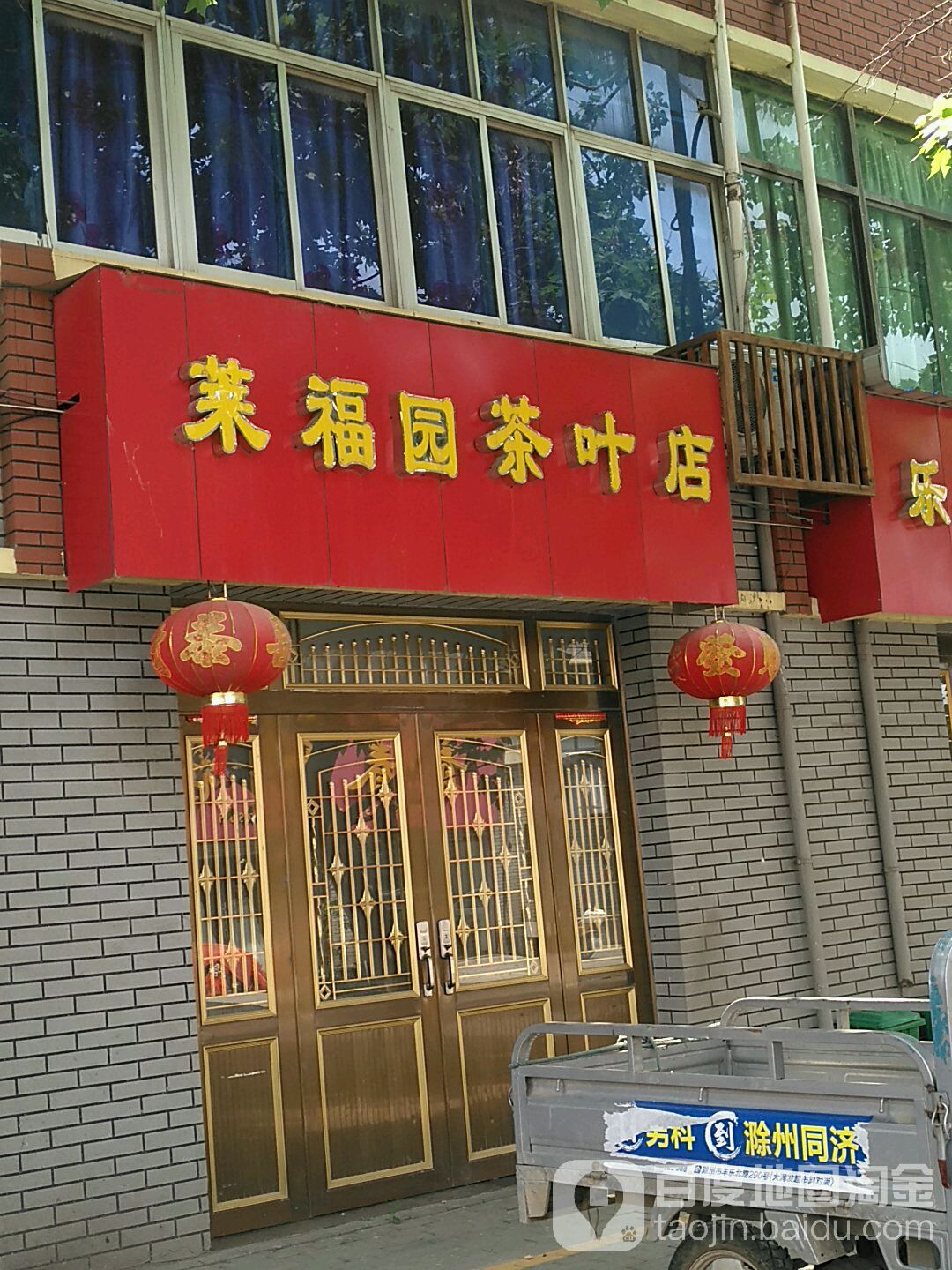 莱福园茶叶店