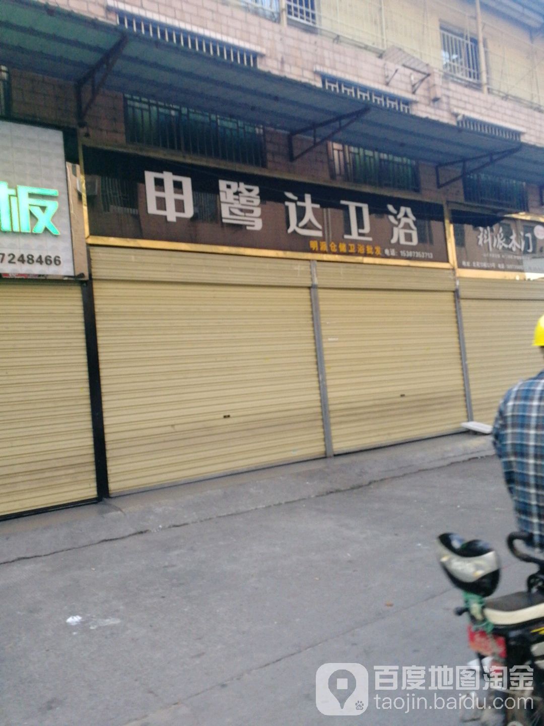 申鹭达卫浴(涌泉路店)