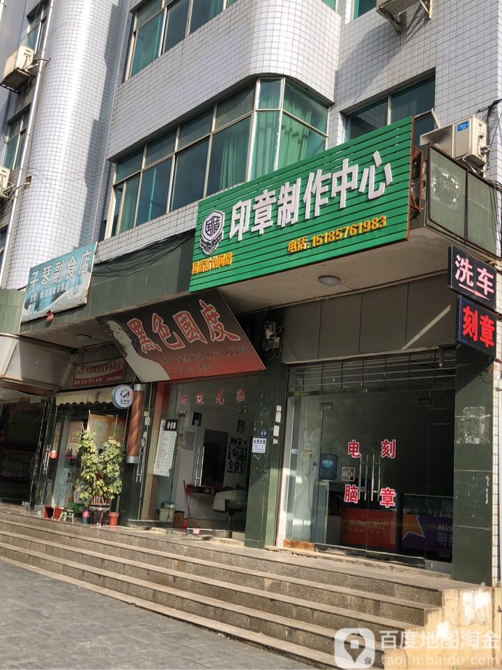 黑色国度(大园北路店)