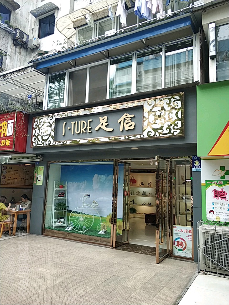 足信(春华路店)