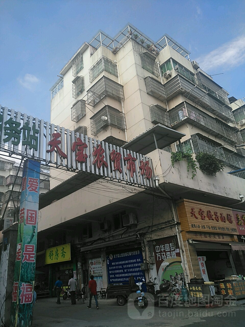 天宝农贸市场(迎宾西路店)