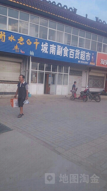 城南副食百度超市