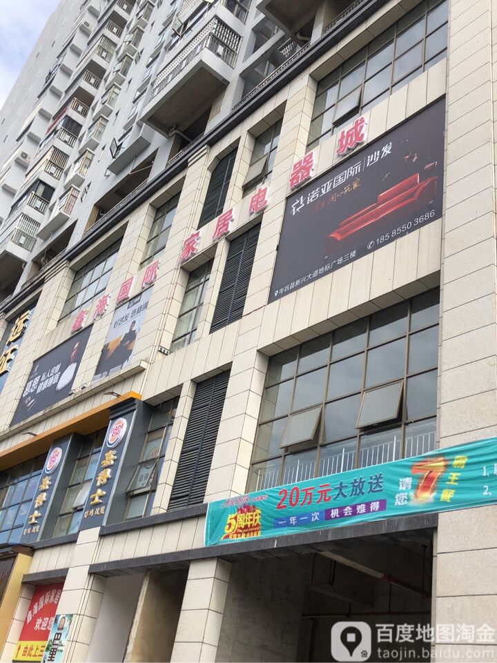 鑫海国际家居电气城