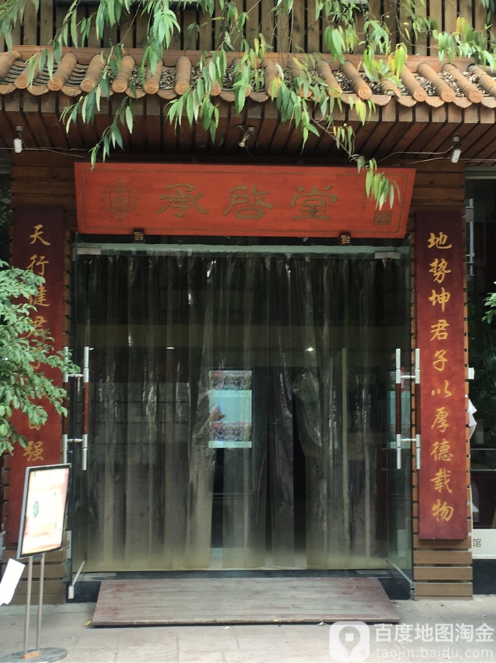 承启堂中医馆(蜀兴南街店)