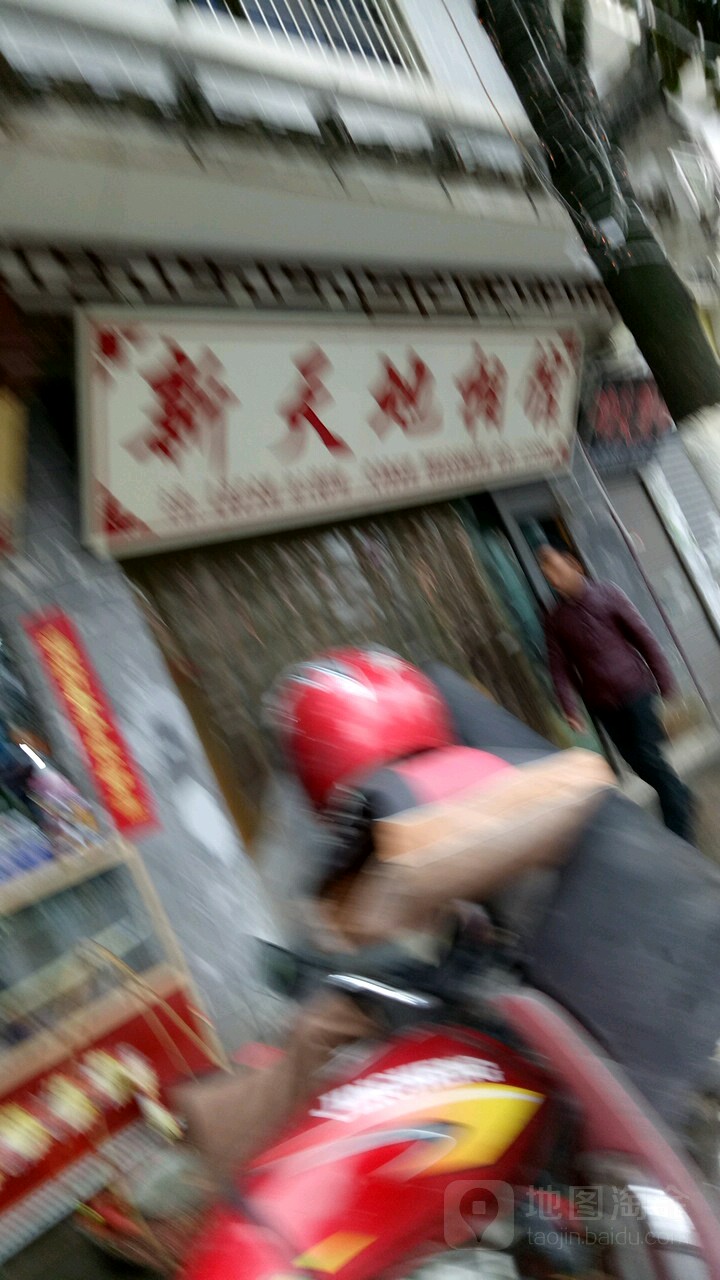 新天地相馆(富万家购物广场店)