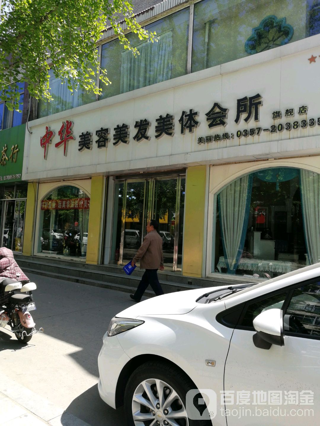 中华美荣美发美体会所