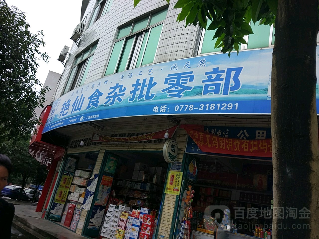 艳仙食杂批零部