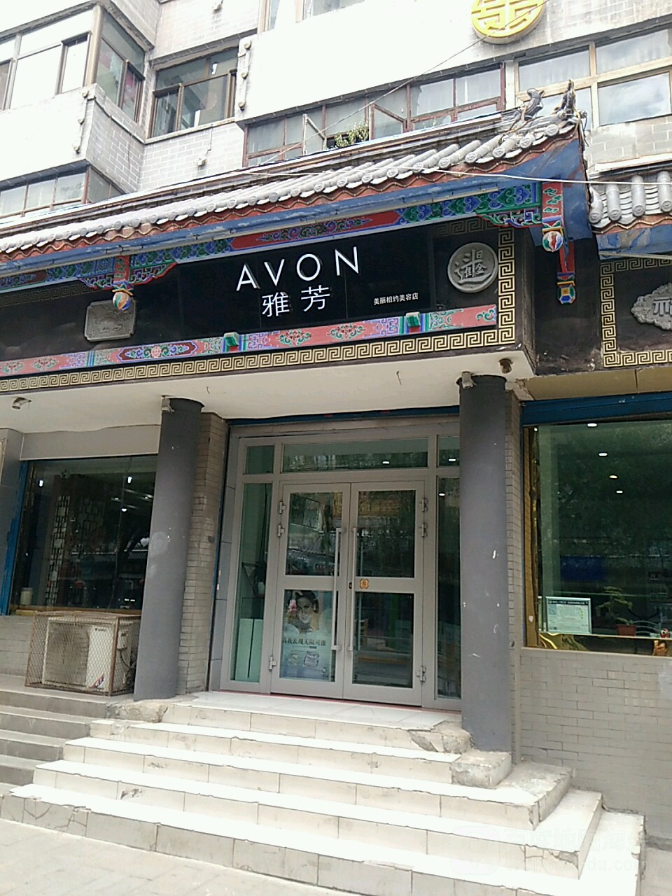 雅芳专卖美丽相约店(城中店)