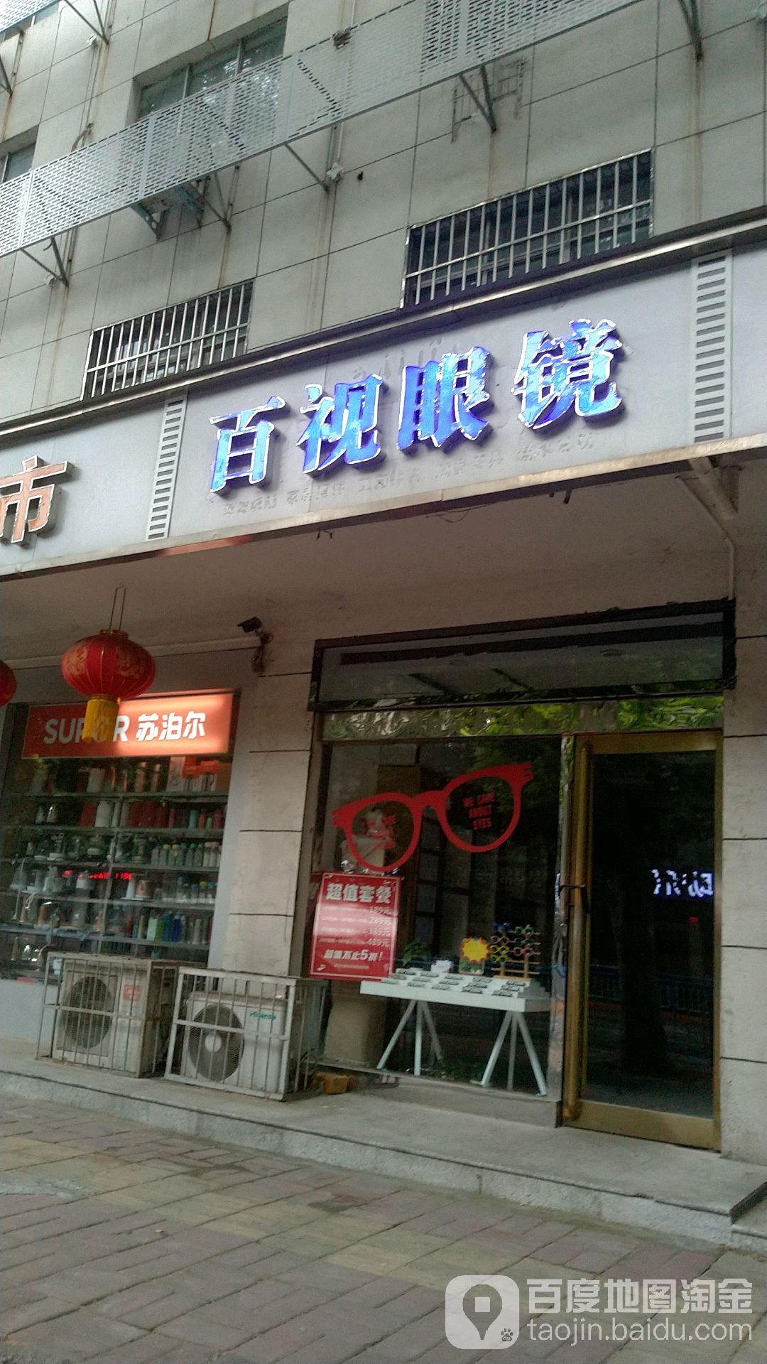 百视眼镜(丹阳中路店)