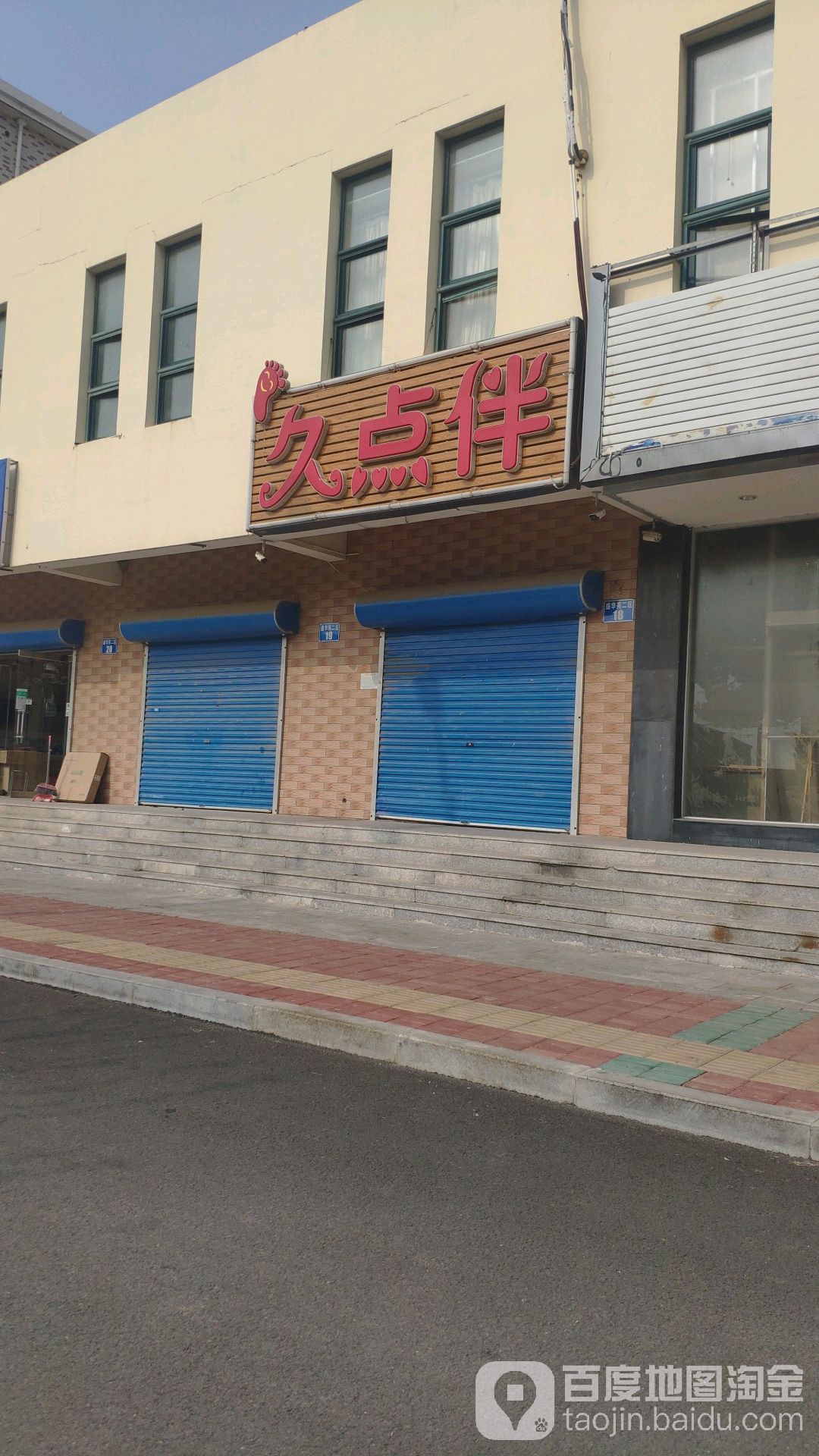 久点伴足浴