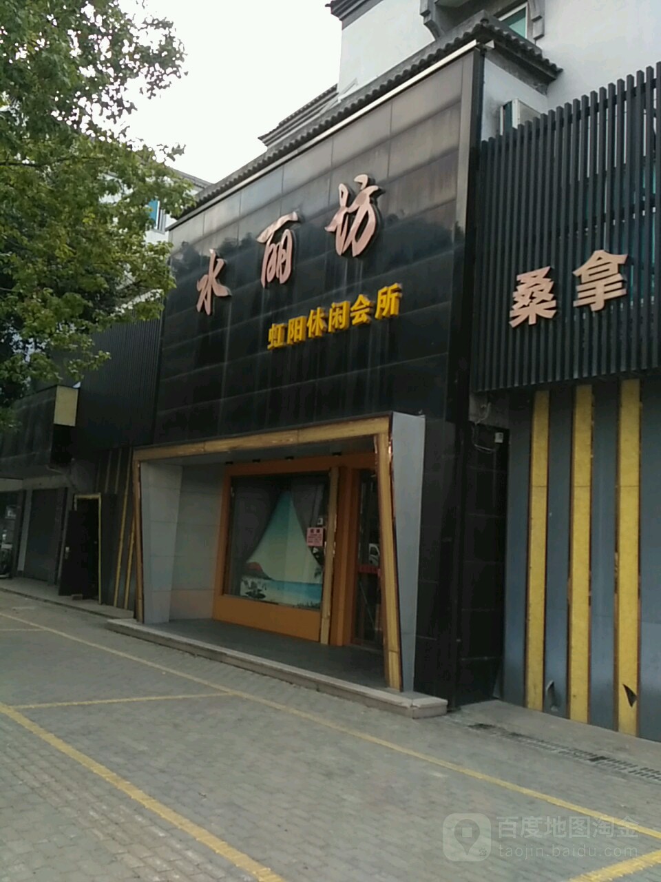水丽坊虹阳悠闲会所