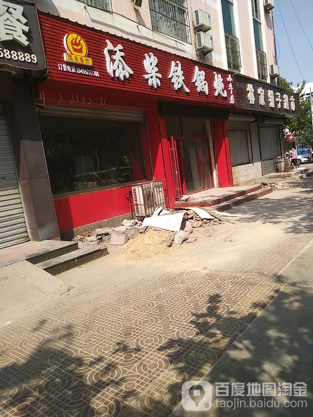 添柴铁锅炖(黄河三路店)