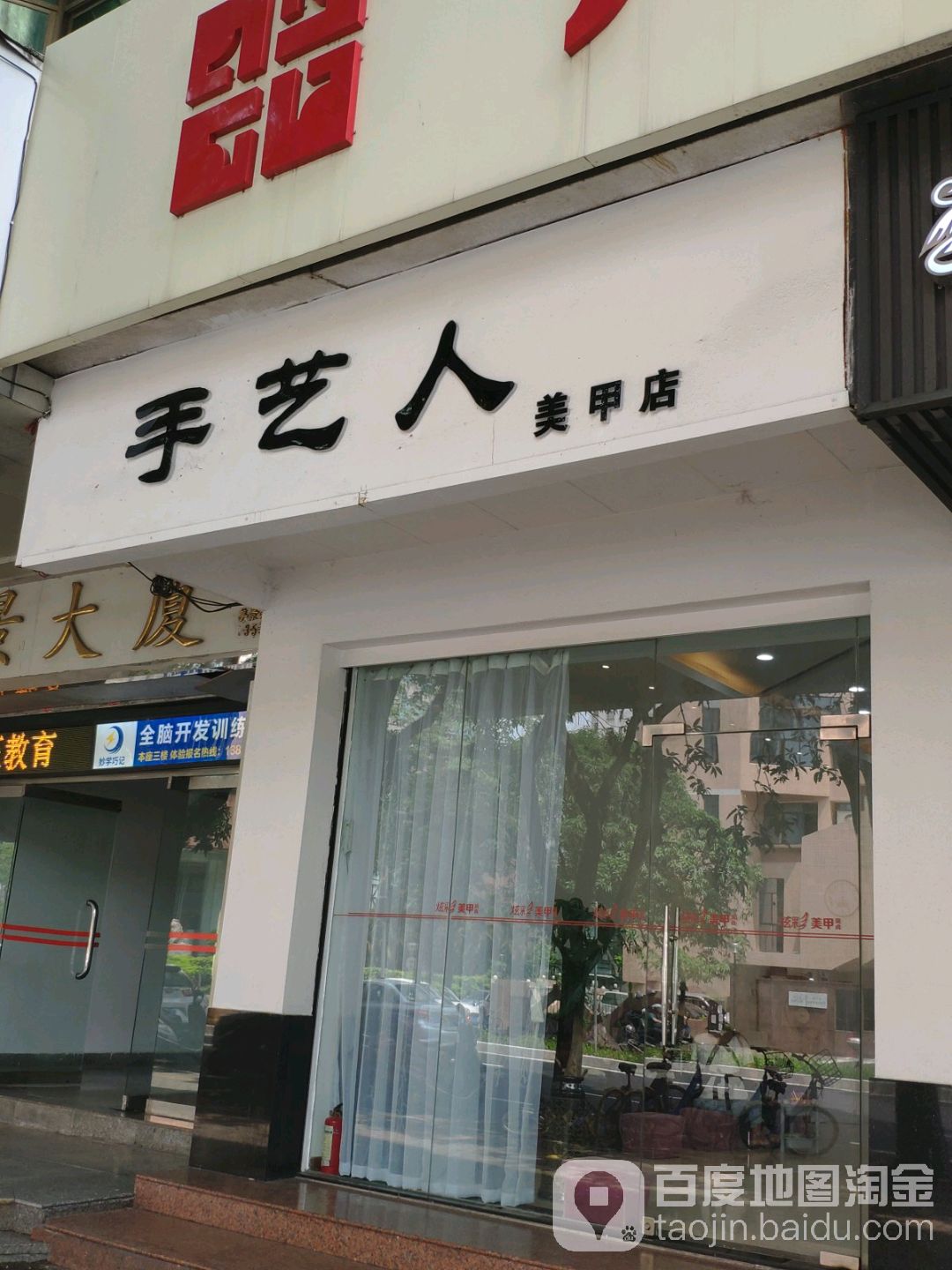 手艺人(美甲店)