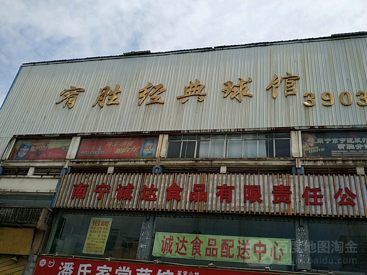 宥胜经典球馆(秀厢大道店)