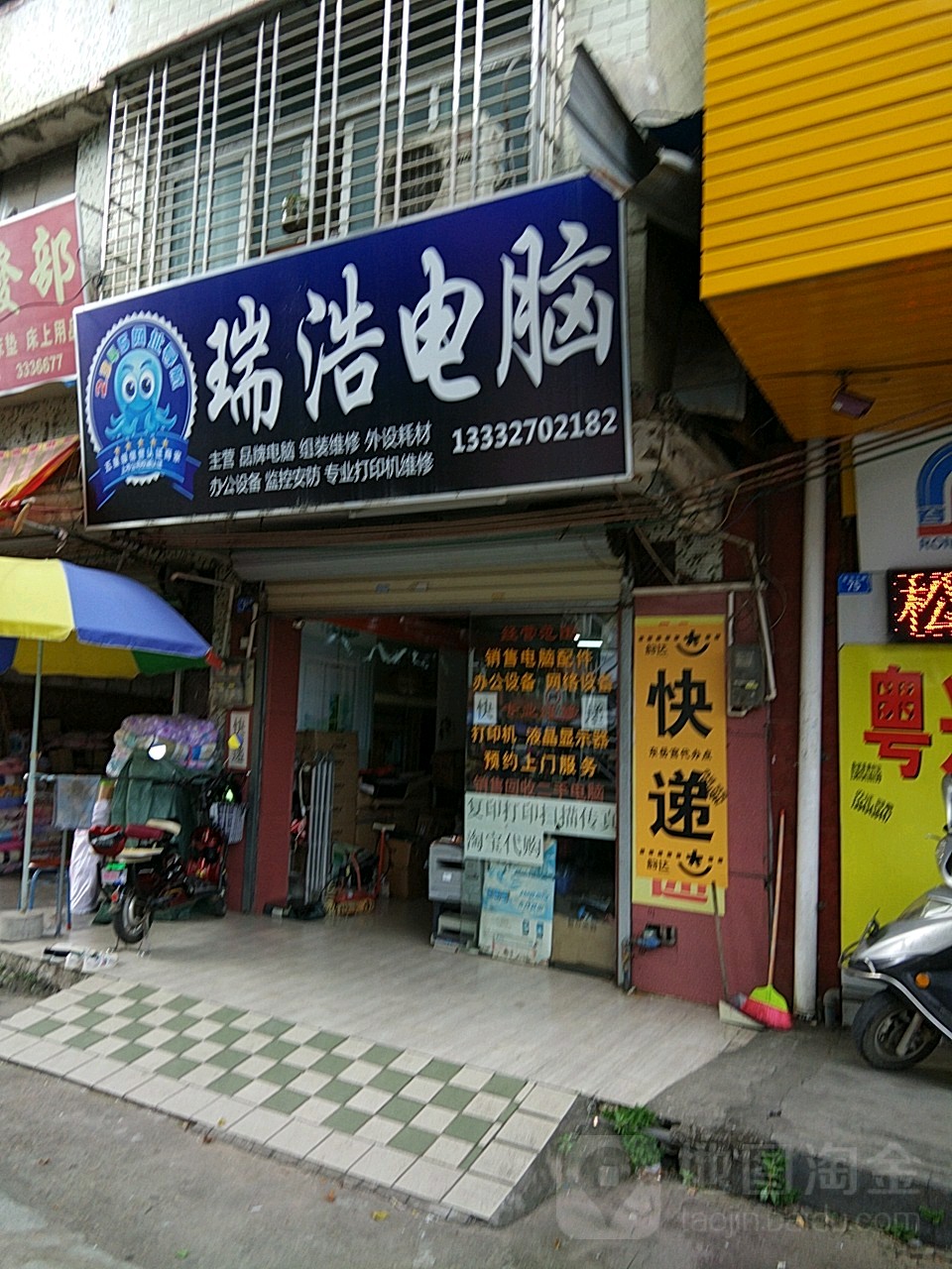 瑞浩电脑