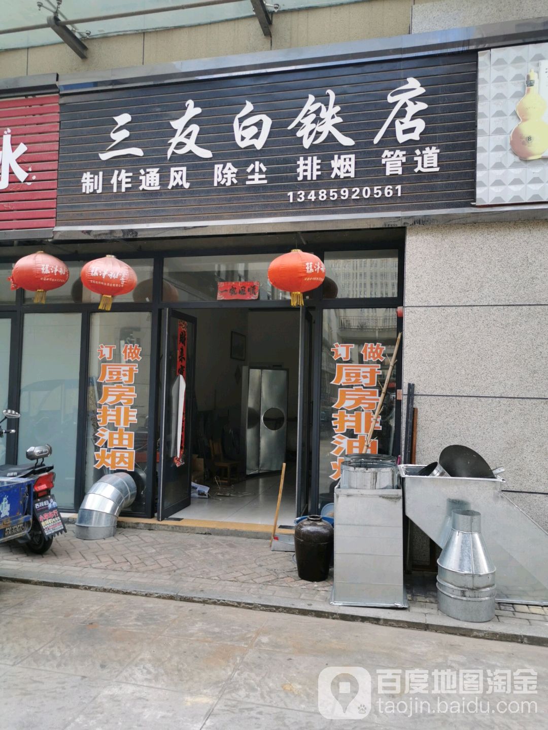 三友白铁店