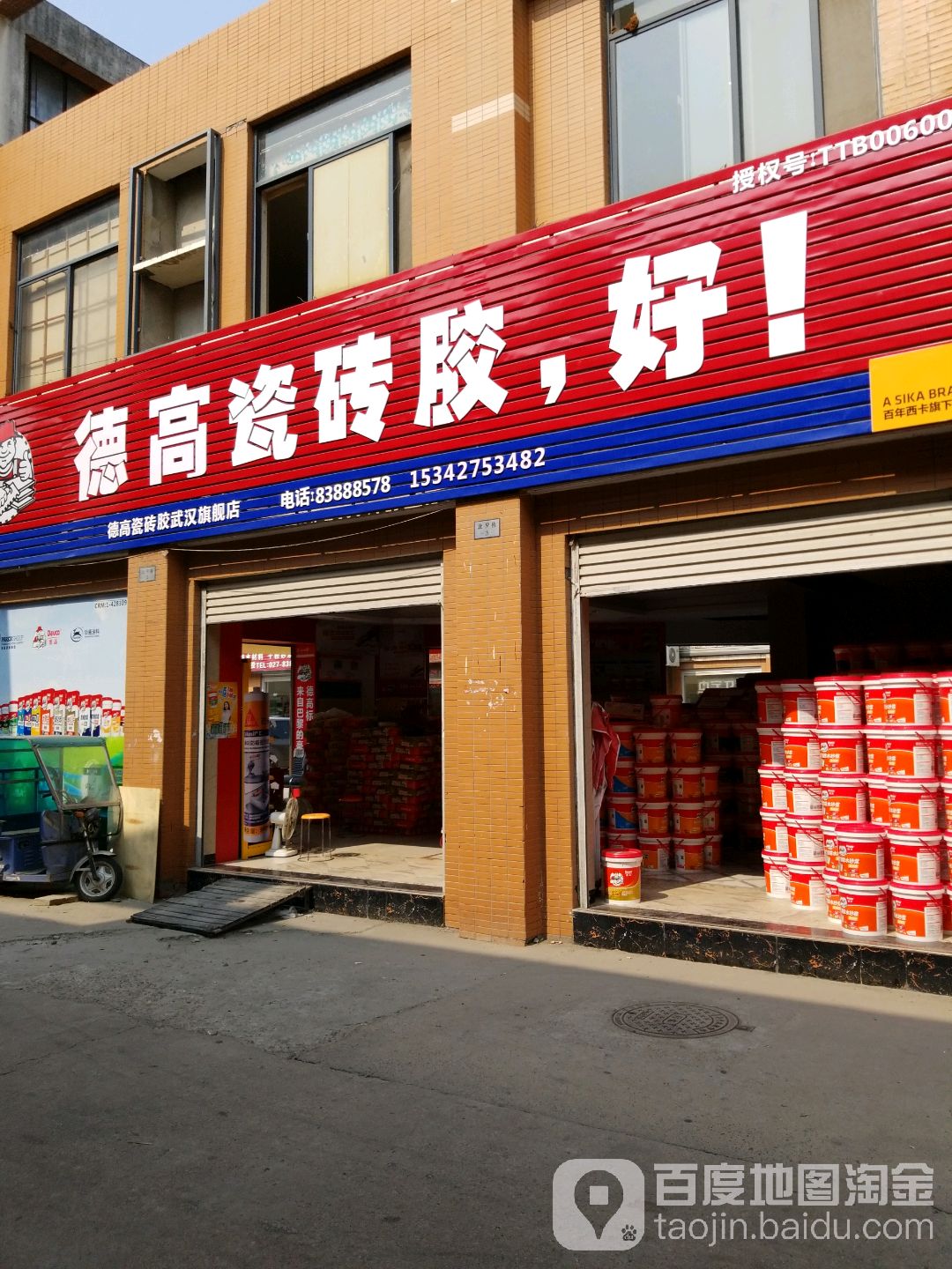 德高瓷砖胶(汉西三路店)