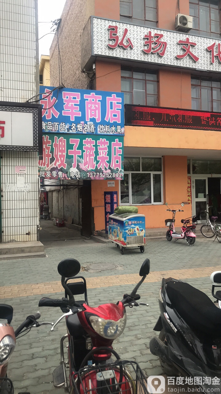 永军商店