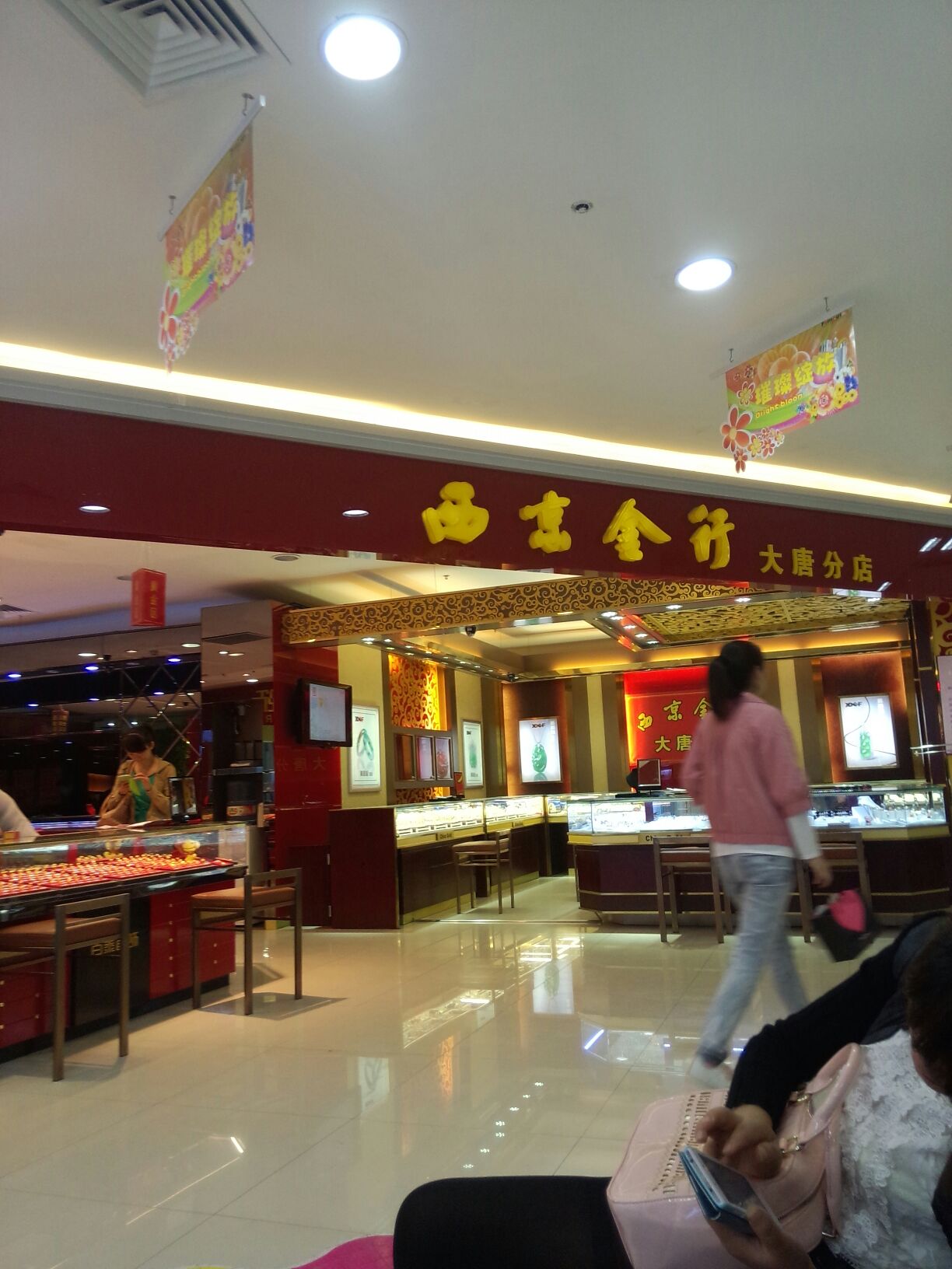 西京金行(红旗店)