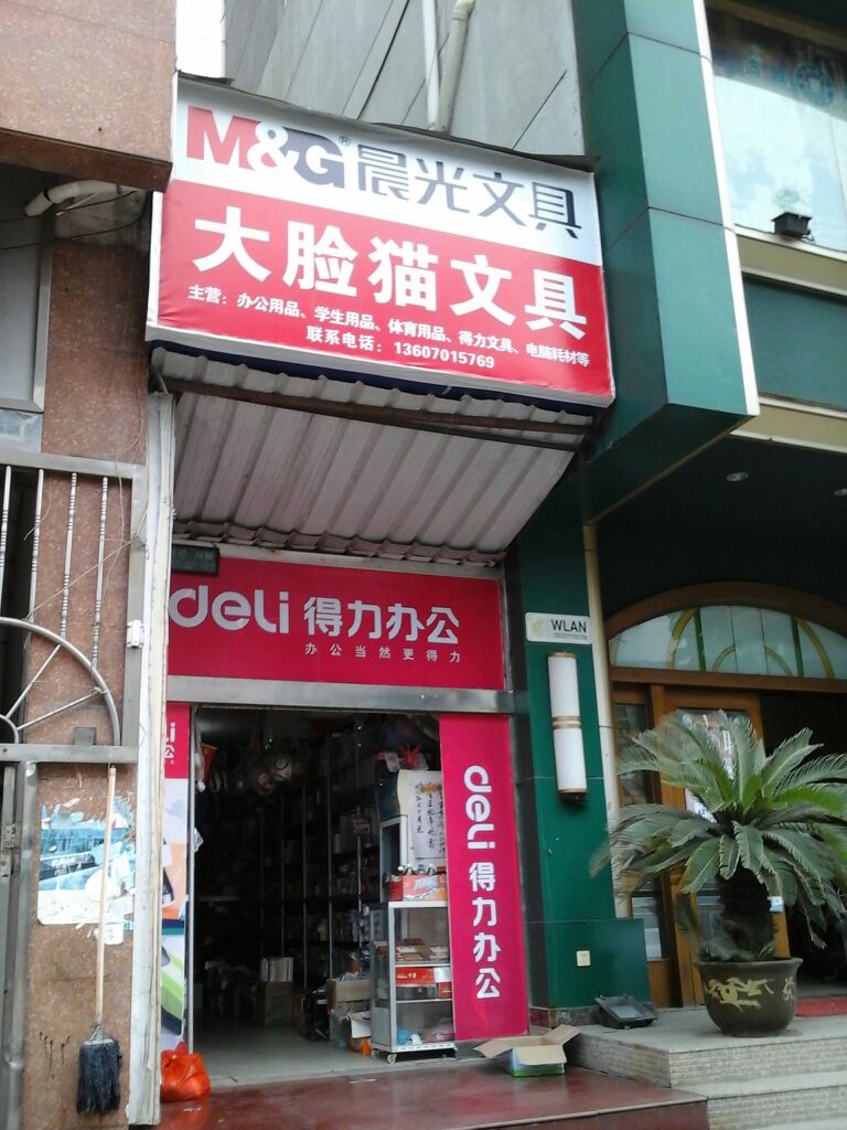 大脸猫文具(凯翔新天地店)