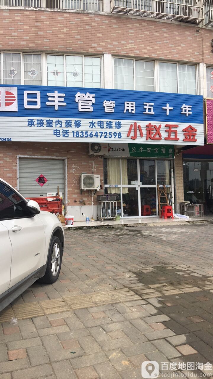 小周五金店(和平路店)