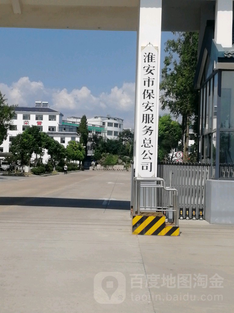 江苏省淮安市保安服务有限公司
