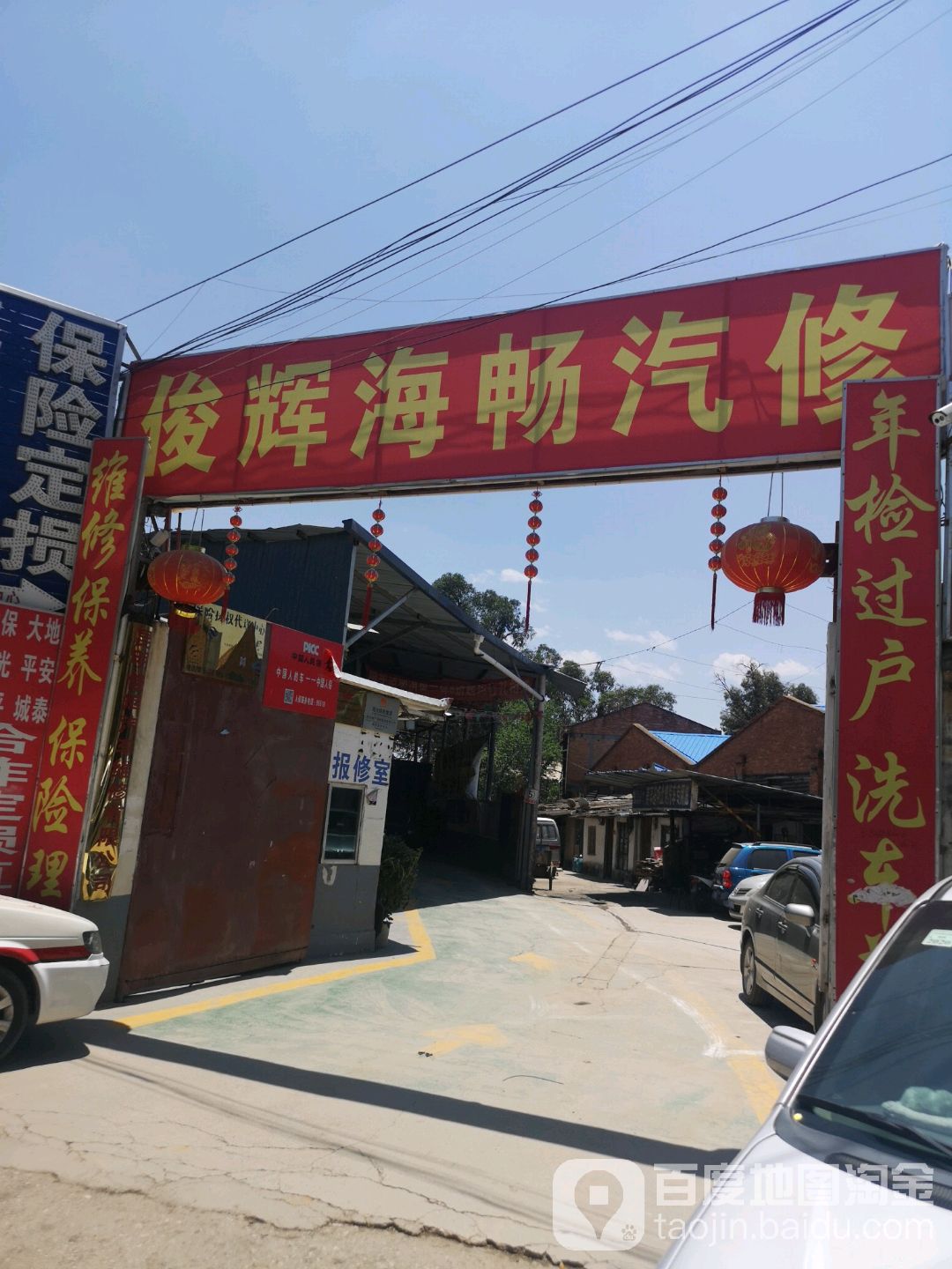 俊辉海畅汽修