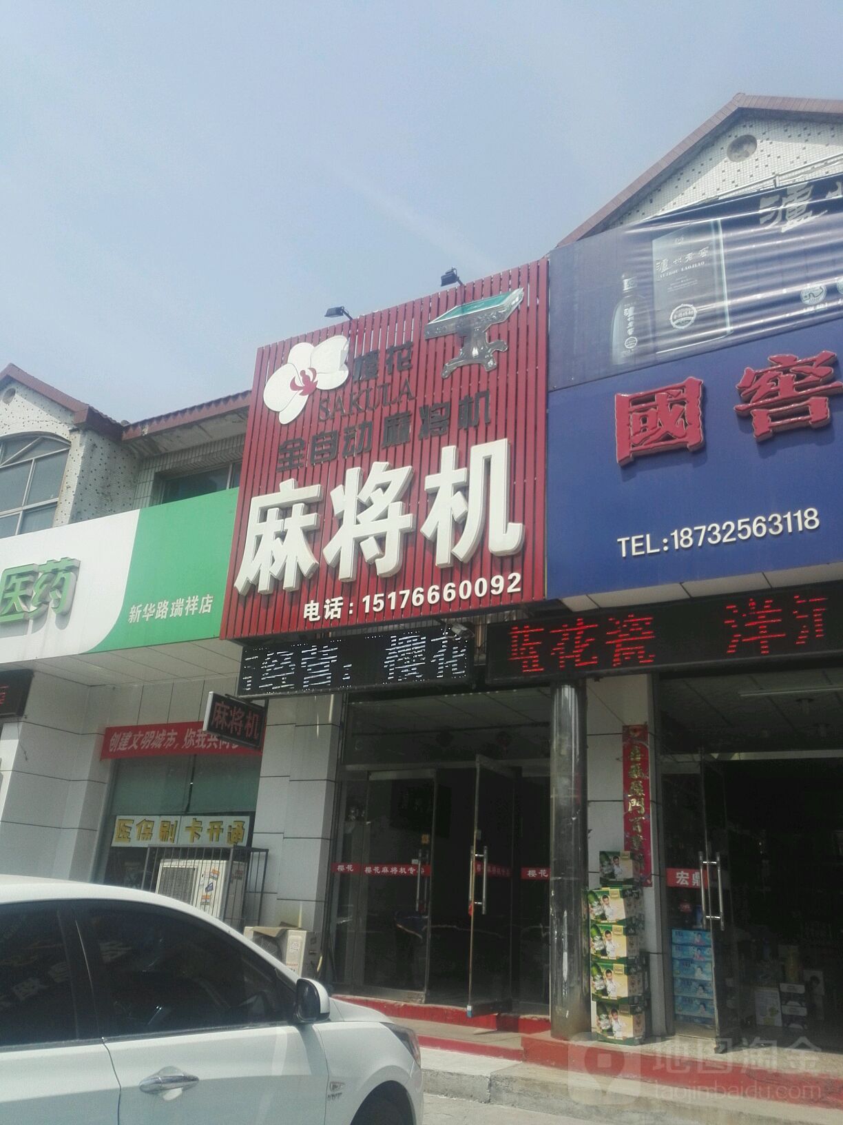 樱花雀勋麻将机(丰南店)