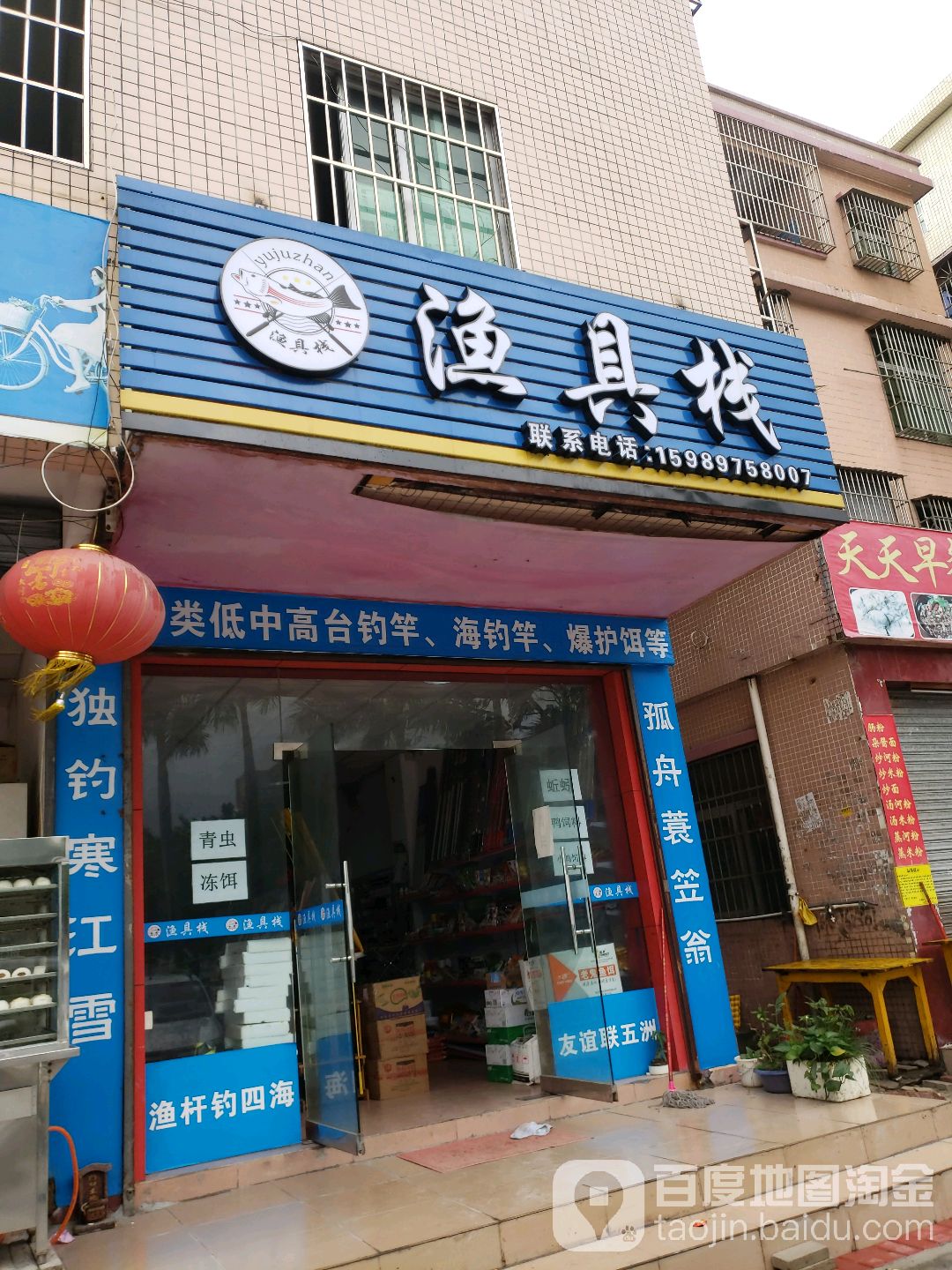 渔具栈