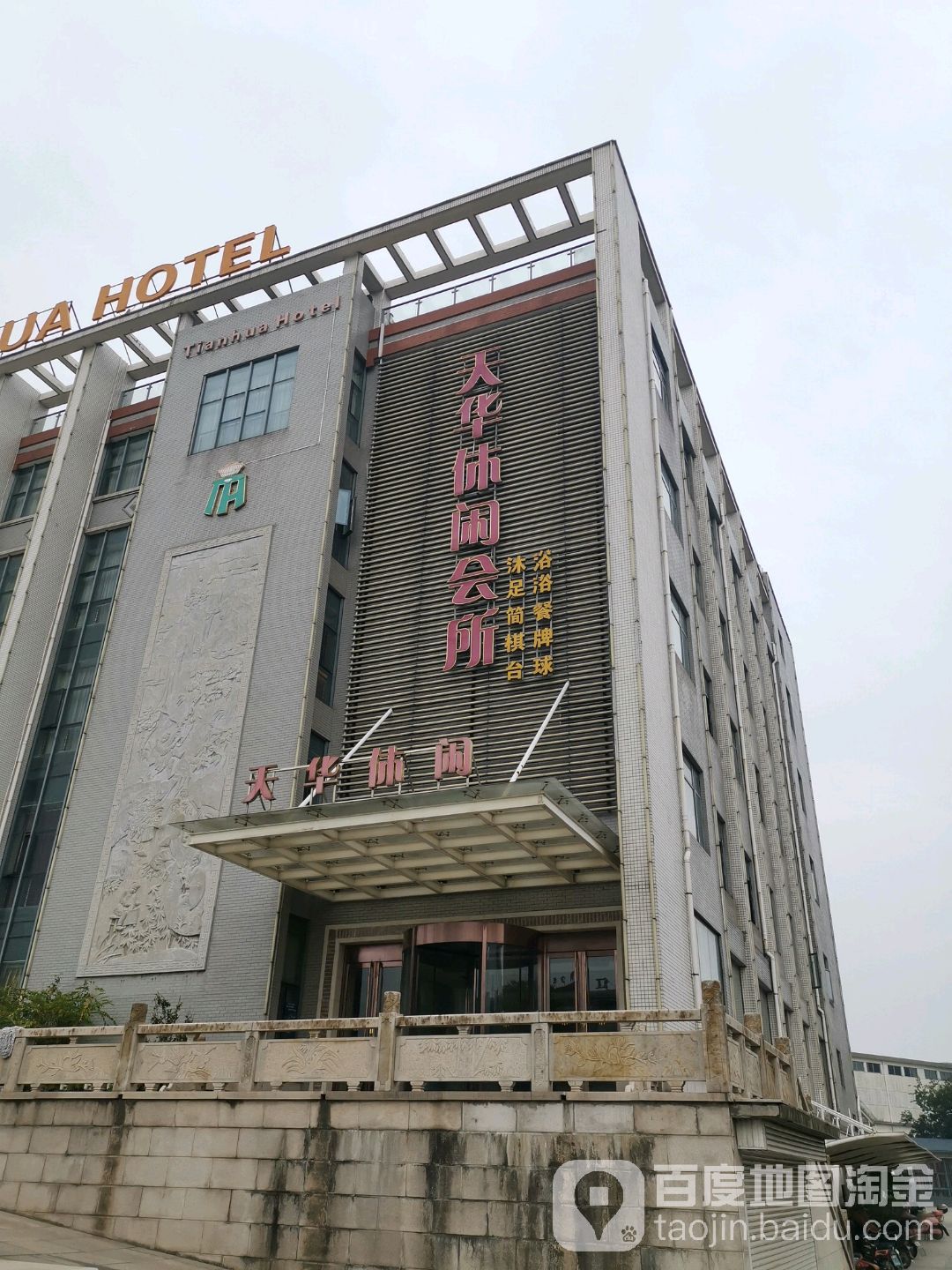 天华休闲会所