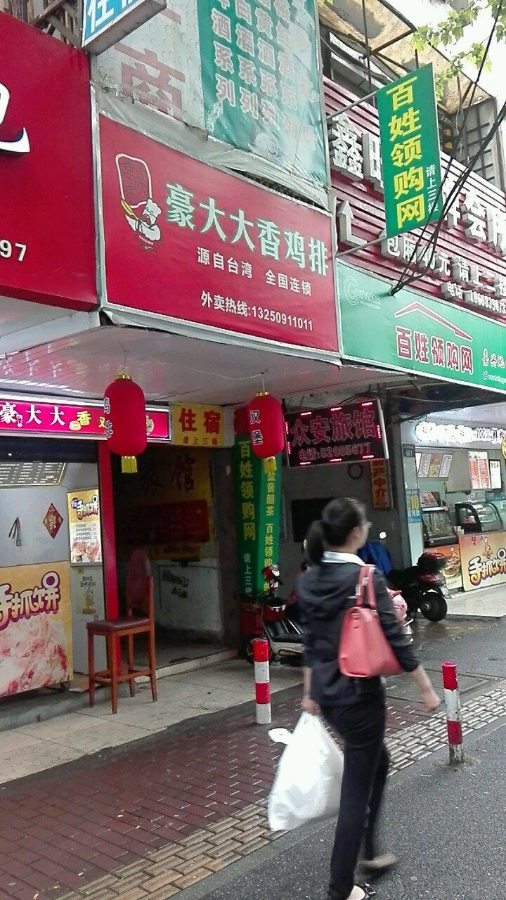 众安宾馆(嘉兴禾兴南路店)