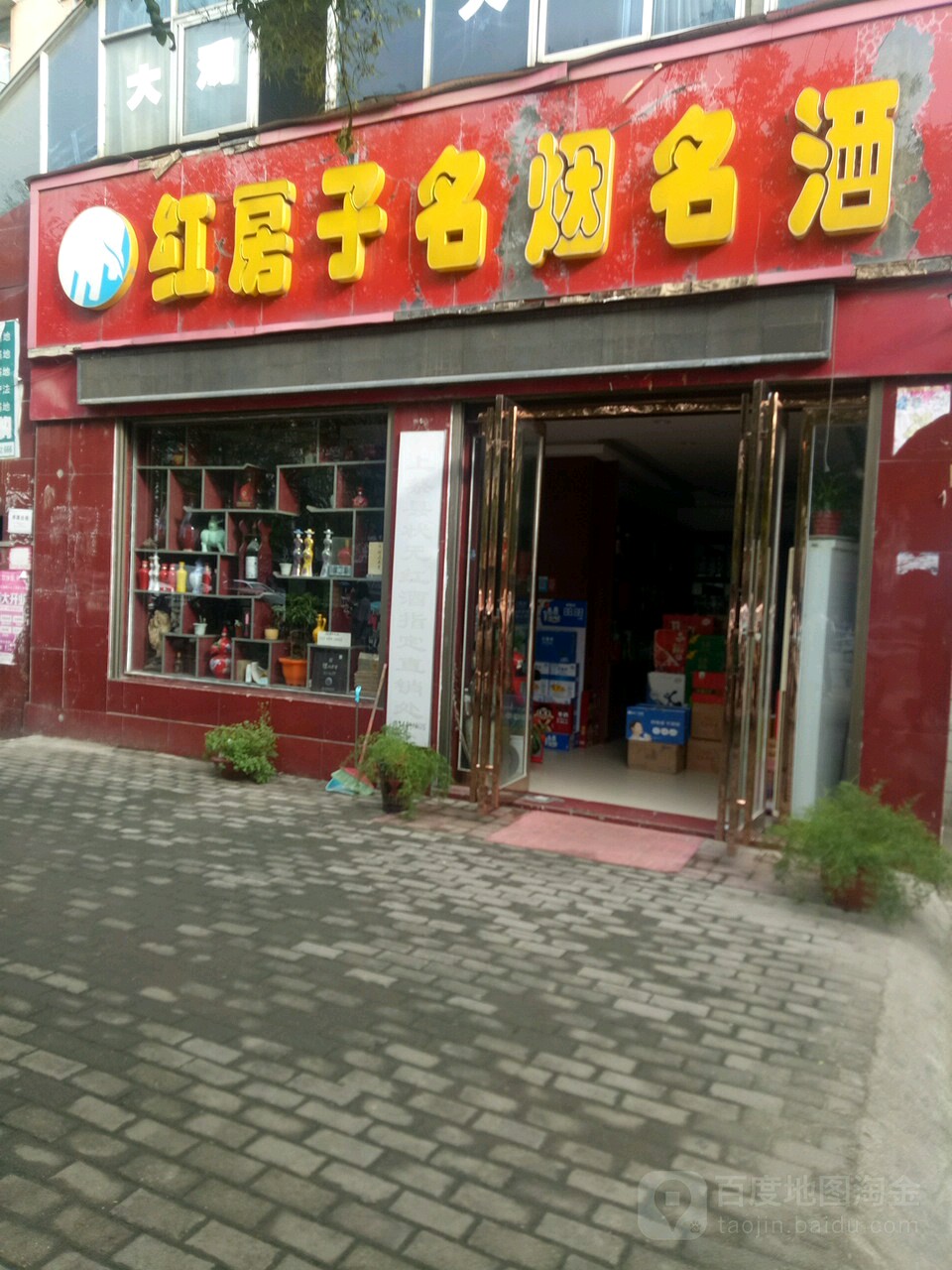 红房子名烟名酒(市场路店)