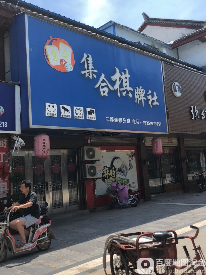 集合气派社(二部连锁分店)