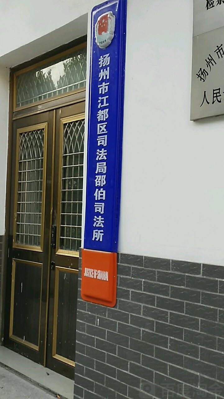 扬州市江都区司法局(邵伯司法所)