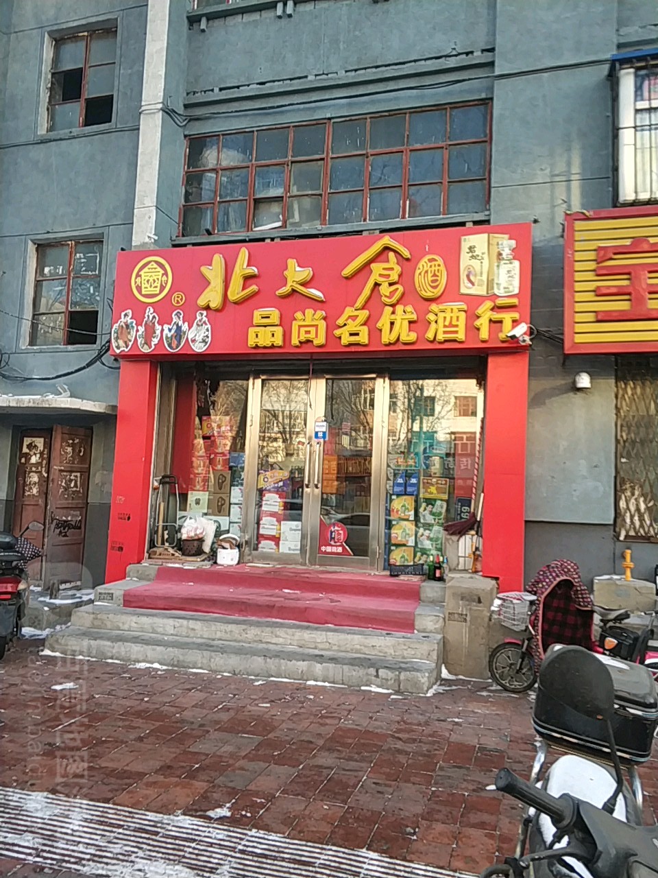 品尚名优酒行(龙沙路店)